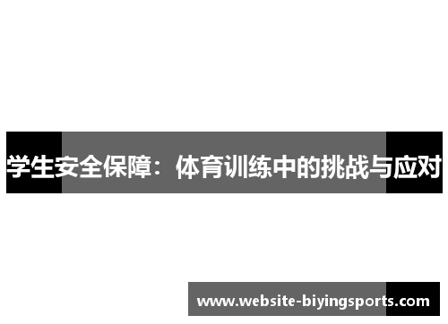 学生安全保障：体育训练中的挑战与应对
