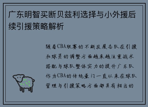 广东明智买断贝兹利选择与小外援后续引援策略解析