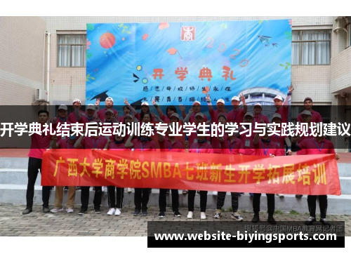 开学典礼结束后运动训练专业学生的学习与实践规划建议