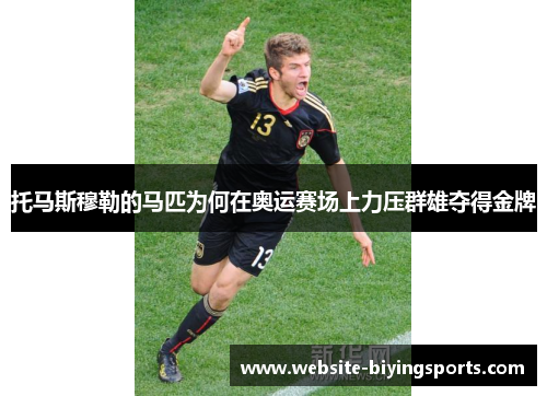 托马斯穆勒的马匹为何在奥运赛场上力压群雄夺得金牌