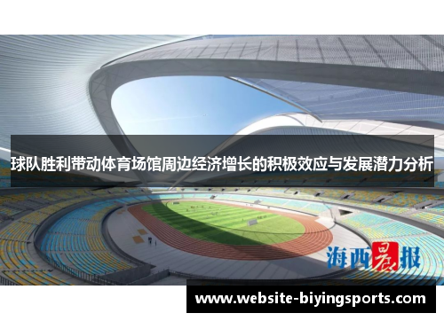 球队胜利带动体育场馆周边经济增长的积极效应与发展潜力分析