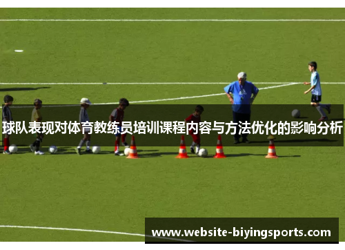 球队表现对体育教练员培训课程内容与方法优化的影响分析