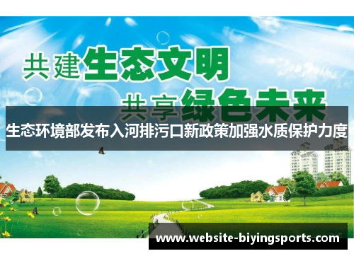 生态环境部发布入河排污口新政策加强水质保护力度