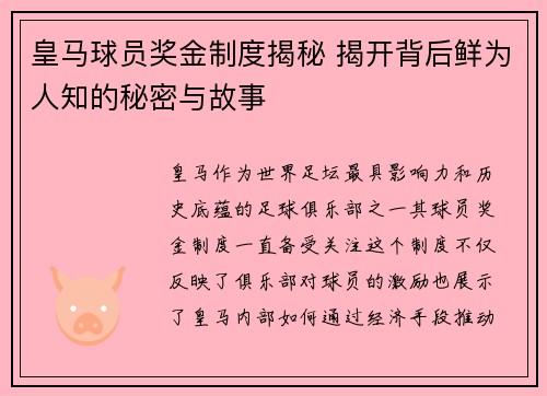皇马球员奖金制度揭秘 揭开背后鲜为人知的秘密与故事