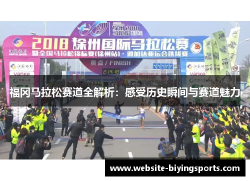 福冈马拉松赛道全解析：感受历史瞬间与赛道魅力