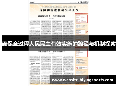 确保全过程人民民主有效实施的路径与机制探索