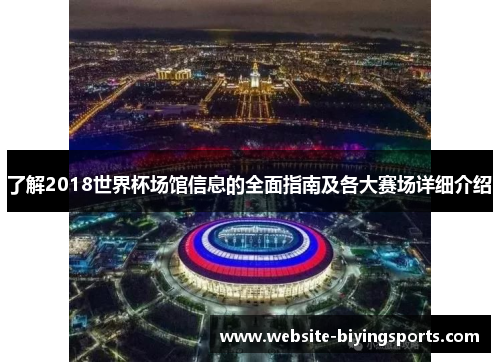 了解2018世界杯场馆信息的全面指南及各大赛场详细介绍