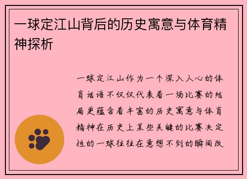 一球定江山背后的历史寓意与体育精神探析