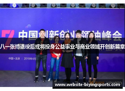 八一张博退役后或将投身公益事业与商业领域开创新篇章