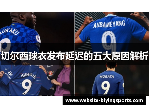 切尔西球衣发布延迟的五大原因解析