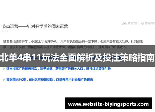 北单4串11玩法全面解析及投注策略指南