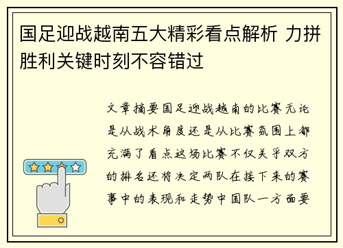 国足迎战越南五大精彩看点解析 力拼胜利关键时刻不容错过