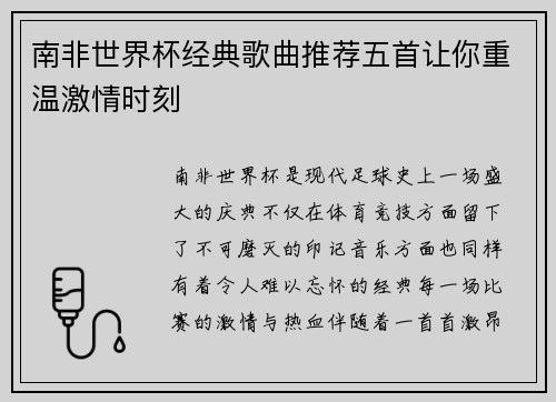 南非世界杯经典歌曲推荐五首让你重温激情时刻