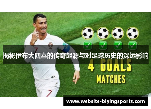 揭秘伊布大四喜的传奇起源与对足球历史的深远影响