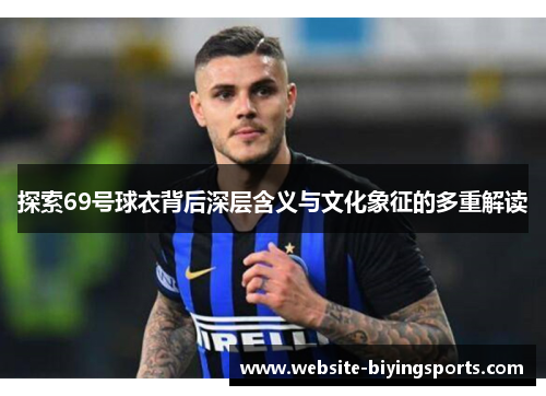 探索69号球衣背后深层含义与文化象征的多重解读