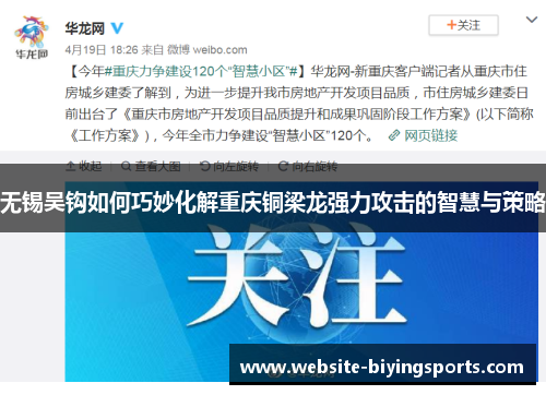无锡吴钩如何巧妙化解重庆铜梁龙强力攻击的智慧与策略