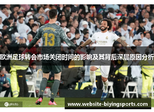 欧洲足球转会市场关闭时间的影响及其背后深层原因分析