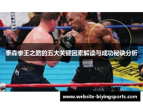 泰森拳王之路的五大关键因素解读与成功秘诀分析
