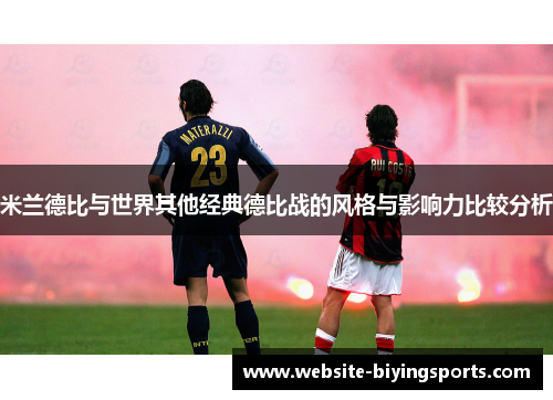 米兰德比与世界其他经典德比战的风格与影响力比较分析