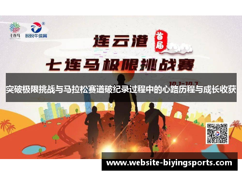 突破极限挑战与马拉松赛道破纪录过程中的心路历程与成长收获