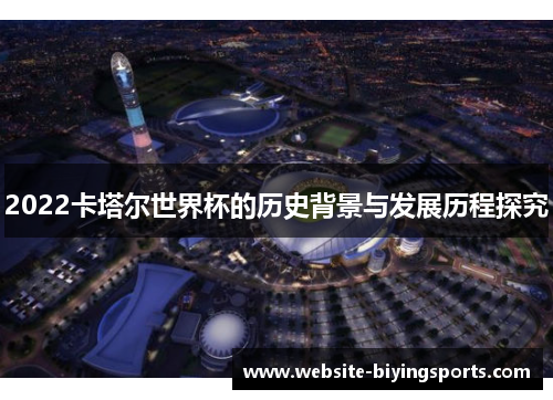 2022卡塔尔世界杯的历史背景与发展历程探究