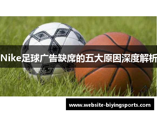 Nike足球广告缺席的五大原因深度解析