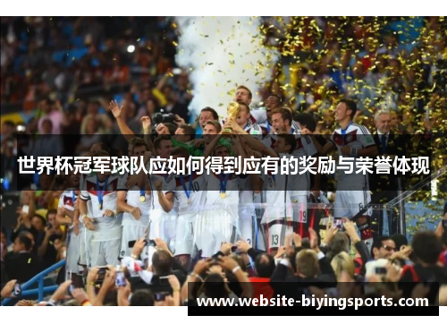 世界杯冠军球队应如何得到应有的奖励与荣誉体现