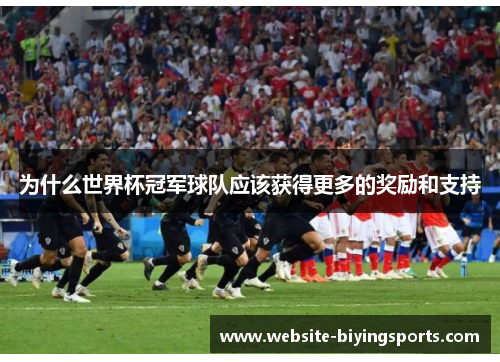 为什么世界杯冠军球队应该获得更多的奖励和支持