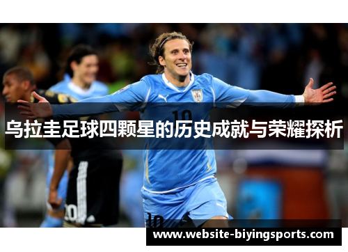乌拉圭足球四颗星的历史成就与荣耀探析