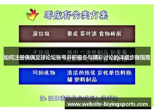 如何注册偶偶足球论坛账号并积极参与精彩讨论的详细步骤指南