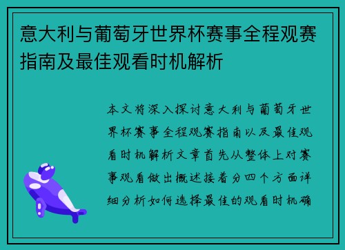 意大利与葡萄牙世界杯赛事全程观赛指南及最佳观看时机解析