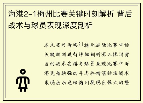 海港2-1梅州比赛关键时刻解析 背后战术与球员表现深度剖析