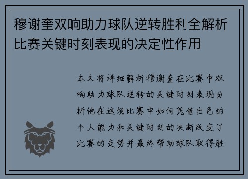 穆谢奎双响助力球队逆转胜利全解析比赛关键时刻表现的决定性作用
