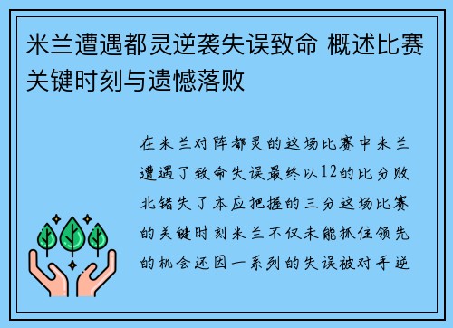 米兰遭遇都灵逆袭失误致命 概述比赛关键时刻与遗憾落败