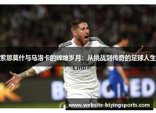 索恩莫什与马洛卡的辉煌岁月：从挑战到传奇的足球人生