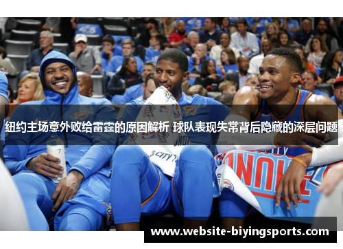 纽约主场意外败给雷霆的原因解析 球队表现失常背后隐藏的深层问题