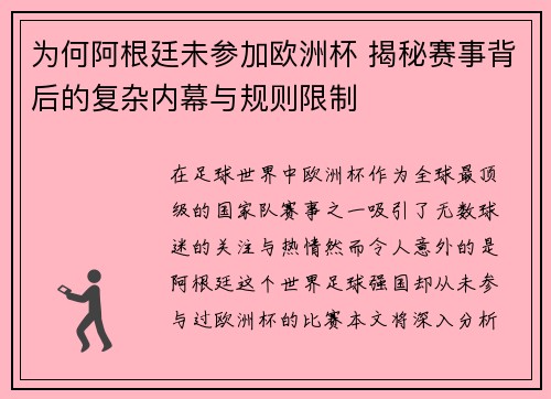 为何阿根廷未参加欧洲杯 揭秘赛事背后的复杂内幕与规则限制 为何阿根廷未参加欧洲杯 揭秘赛事背后的复杂内幕与规则限制