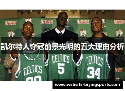 凯尔特人夺冠前景光明的五大理由分析