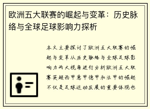 欧洲五大联赛的崛起与变革：历史脉络与全球足球影响力探析