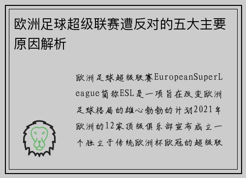 欧洲足球超级联赛遭反对的五大主要原因解析