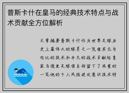 普斯卡什在皇马的经典技术特点与战术贡献全方位解析