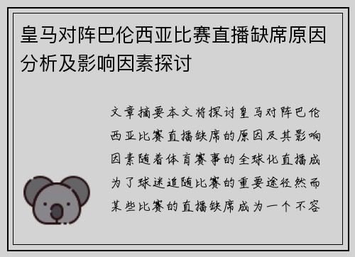 皇马对阵巴伦西亚比赛直播缺席原因分析及影响因素探讨
