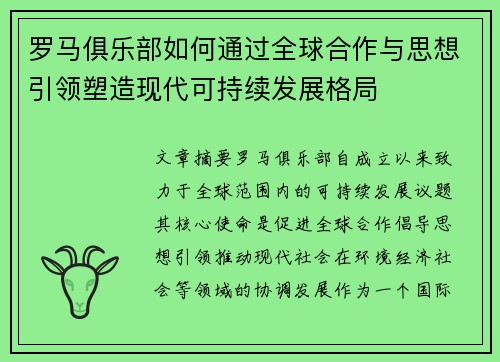 罗马俱乐部如何通过全球合作与思想引领塑造现代可持续发展格局