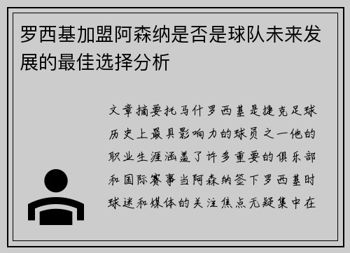 罗西基加盟阿森纳是否是球队未来发展的最佳选择分析