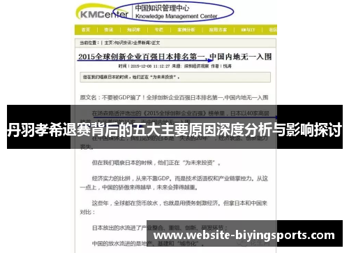 丹羽孝希退赛背后的五大主要原因深度分析与影响探讨