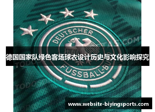 德国国家队绿色客场球衣设计历史与文化影响探究
