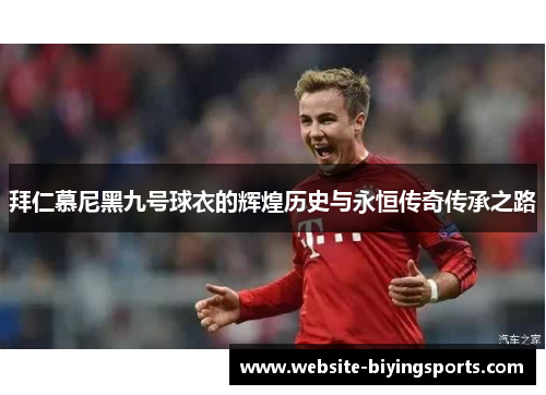 拜仁慕尼黑九号球衣的辉煌历史与永恒传奇传承之路