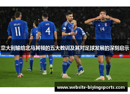 意大利输给北马其顿的五大教训及其对足球发展的深刻启示