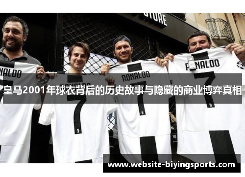皇马2001年球衣背后的历史故事与隐藏的商业博弈真相