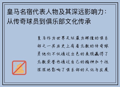 皇马名宿代表人物及其深远影响力：从传奇球员到俱乐部文化传承